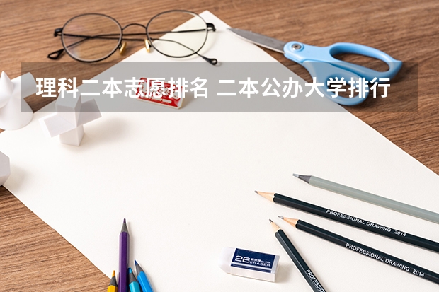 理科二本志愿排名 二本公办大学排行榜及分数线