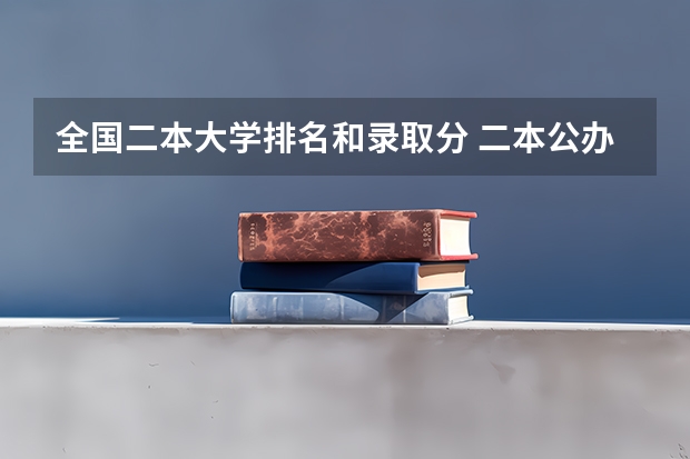 全国二本大学排名和录取分 二本公办大学排名榜及分数线