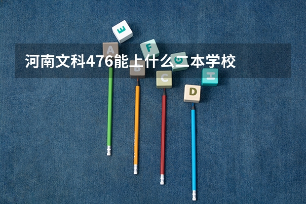 河南文科476能上什么二本学校