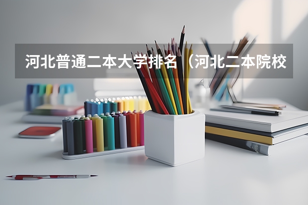 河北普通二本大学排名（河北二本院校排名一览）