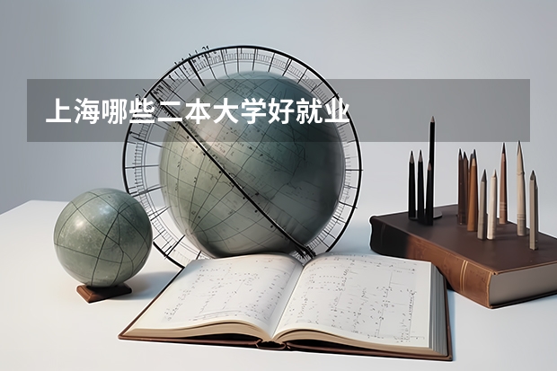 上海哪些二本大学好就业