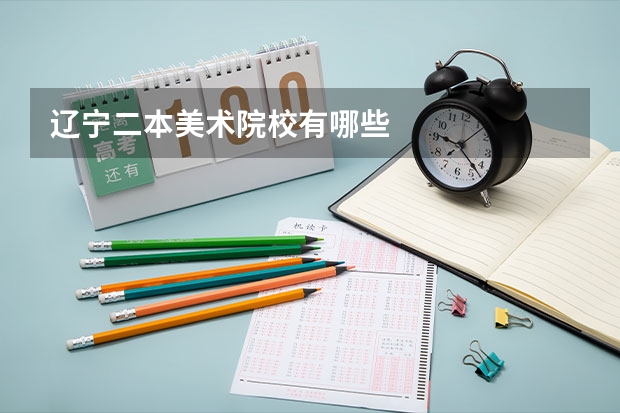 辽宁二本美术院校有哪些