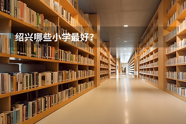 绍兴哪些小学最好？