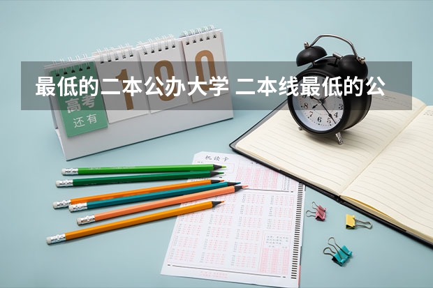 最低的二本公办大学 二本线最低的公办大学