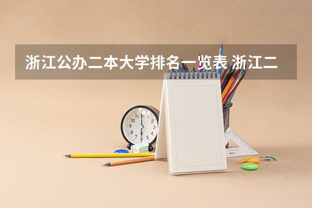 浙江公办二本大学排名一览表 浙江二本公办院校排名