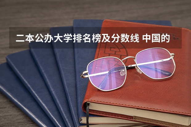 二本公办大学排名榜及分数线 中国的公办二本大学排名