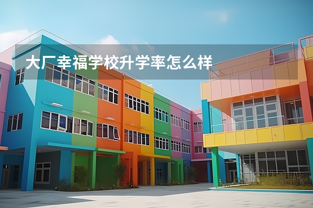 大厂幸福学校升学率怎么样