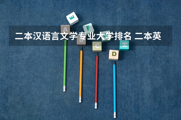 二本汉语言文学专业大学排名 二本英语专业大学排名