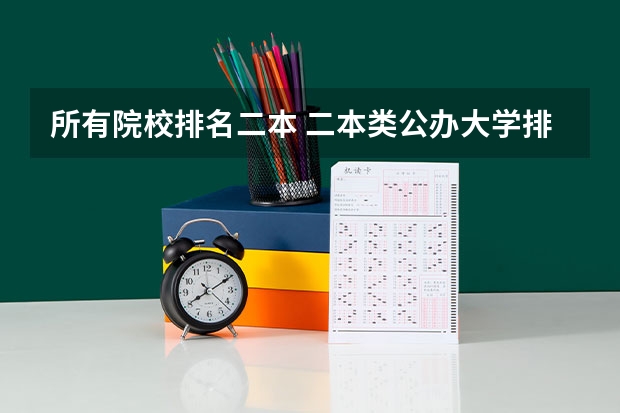 所有院校排名二本 二本类公办大学排名