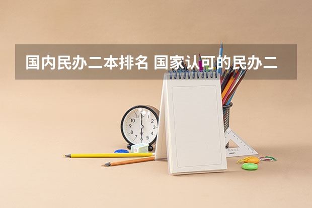 国内民办二本排名 国家认可的民办二本大学排名？