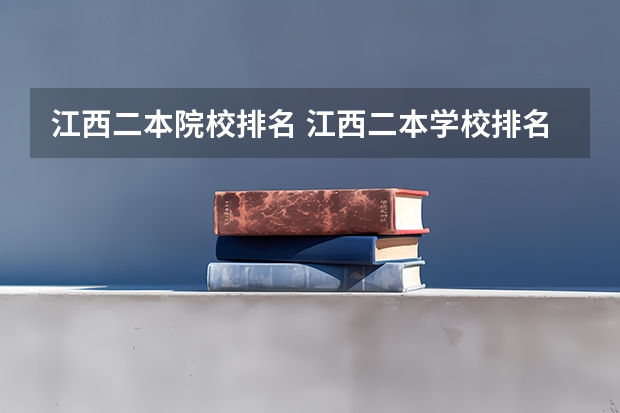 江西二本院校排名 江西二本学校排名一览表