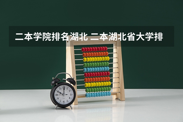 二本学院排名湖北 二本湖北省大学排名