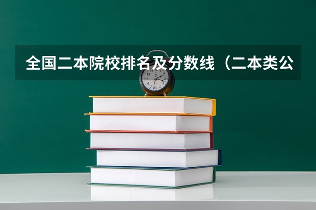 全国二本院校排名及分数线（二本类公办大学排名）