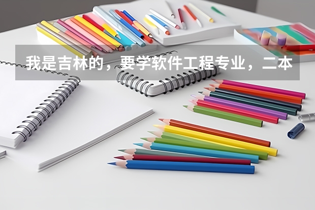 我是吉林的，要学软件工程专业，二本的学校哪个好？
