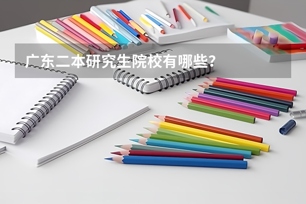 广东二本研究生院校有哪些？