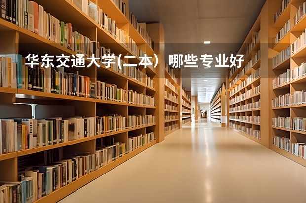 华东交通大学(二本）哪些专业好