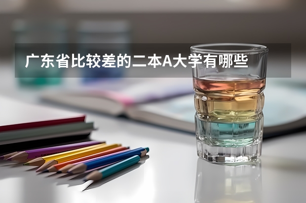 广东省比较差的二本A大学有哪些