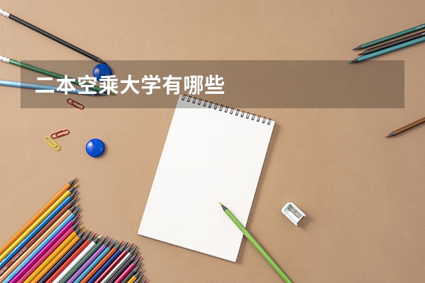 二本空乘大学有哪些