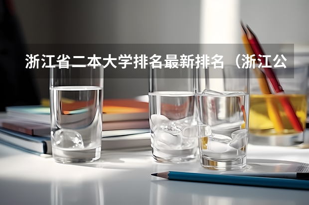 浙江省二本大学排名最新排名（浙江公办二本大学排名一览表）