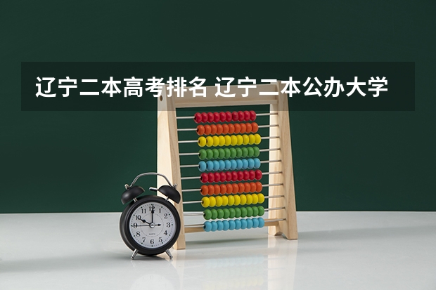辽宁二本高考排名 辽宁二本公办大学排名及分数线
