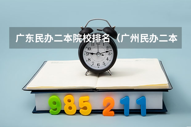 广东民办二本院校排名（广州民办二本大学排名）