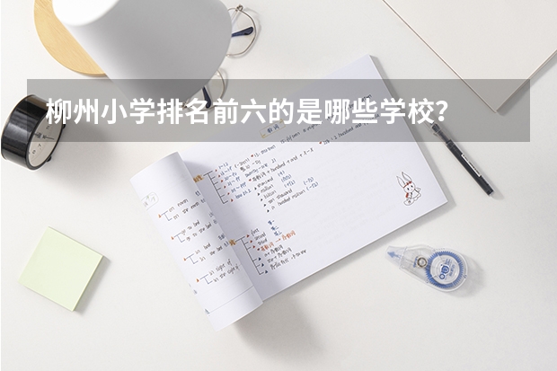 柳州小学排名前六的是哪些学校？