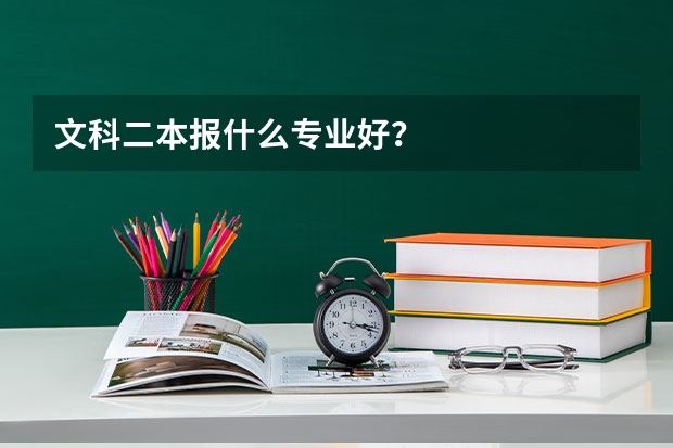文科二本报什么专业好?