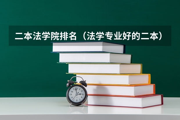 二本法学院排名（法学专业好的二本）