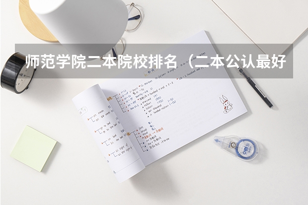 师范学院二本院校排名（二本公认最好师范大学）