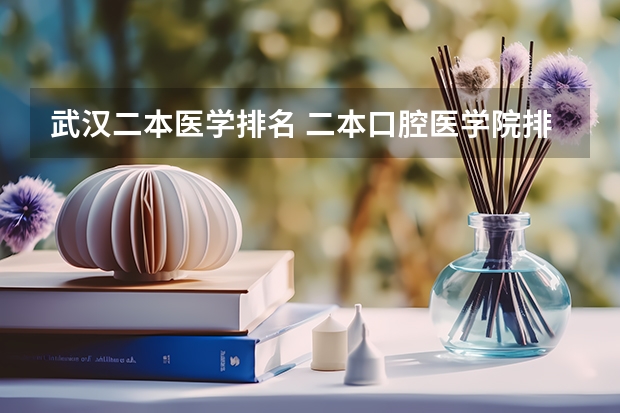 武汉二本医学排名 二本口腔医学院排名