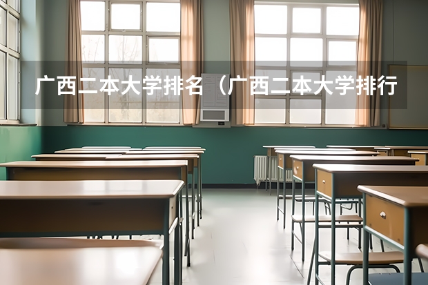 广西二本大学排名（广西二本大学排行榜及分数线）