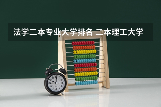 法学二本专业大学排名 二本理工大学排名及专业