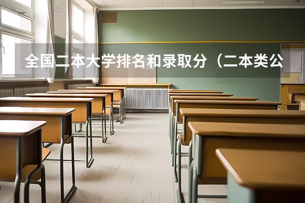 全国二本大学排名和录取分（二本类公办大学排名）