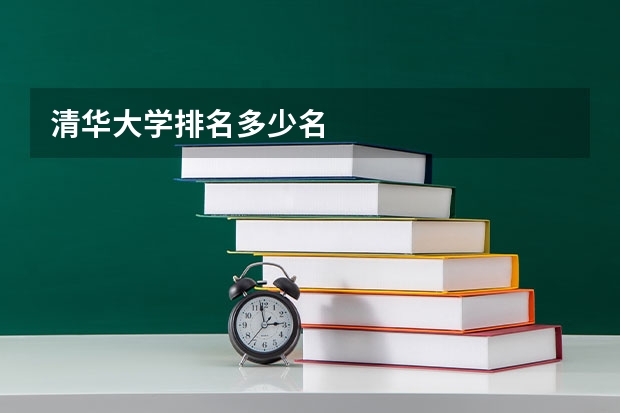 清华大学排名多少名