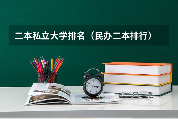 二本私立大学排名（民办二本排行）