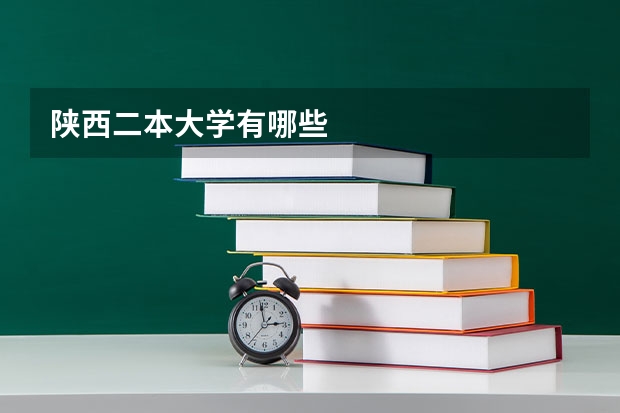 陕西二本大学有哪些