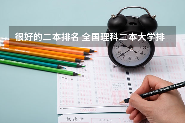 很好的二本排名 全国理科二本大学排名一览表