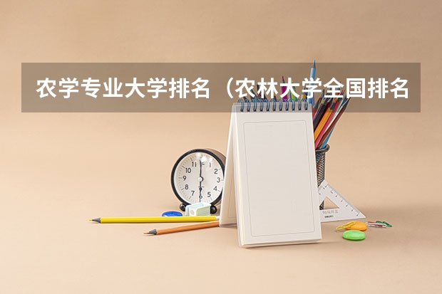 农学专业大学排名（农林大学全国排名）