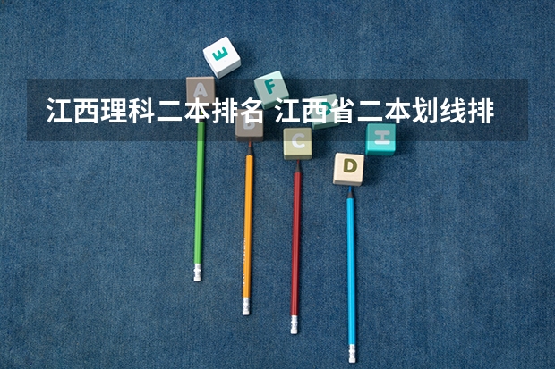 江西理科二本排名 江西省二本划线排名