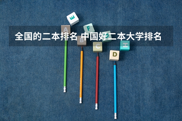 全国的二本排名 中国好二本大学排名