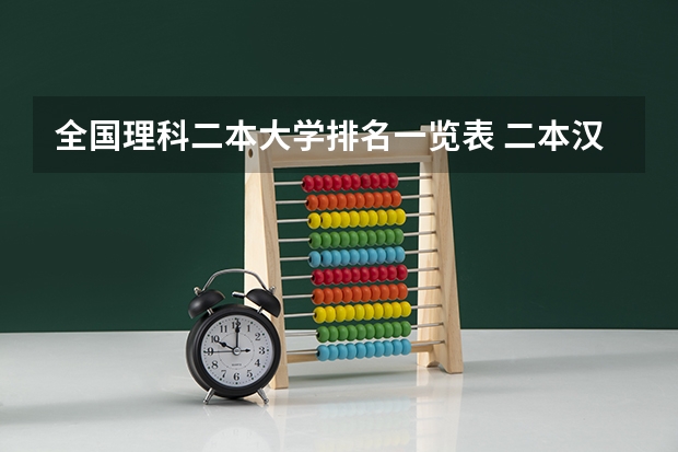 全国理科二本大学排名一览表 二本汉语言文学专业大学排名