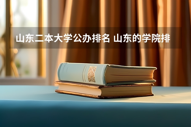 山东二本大学公办排名 山东的学院排名二本