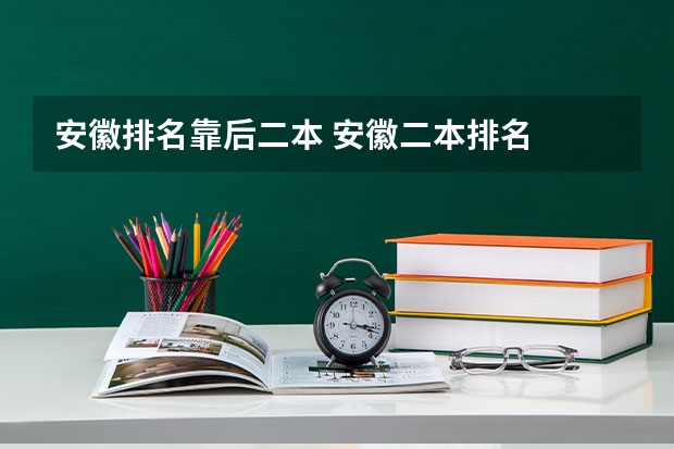 安徽排名靠后二本 安徽二本排名