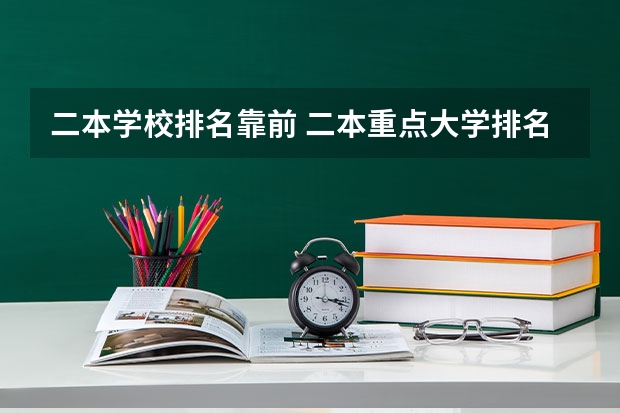 二本学校排名靠前 二本重点大学排名榜