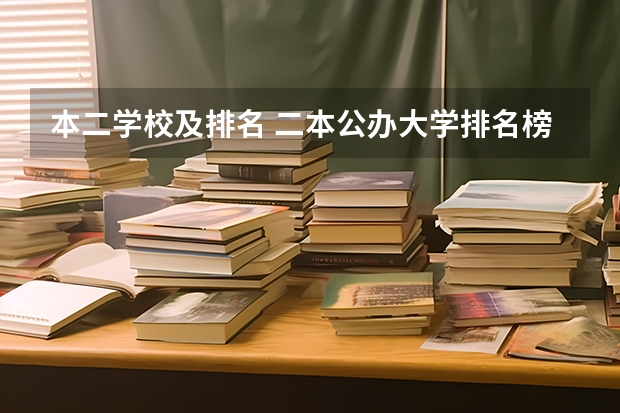 本二学校及排名 二本公办大学排名榜及分数线