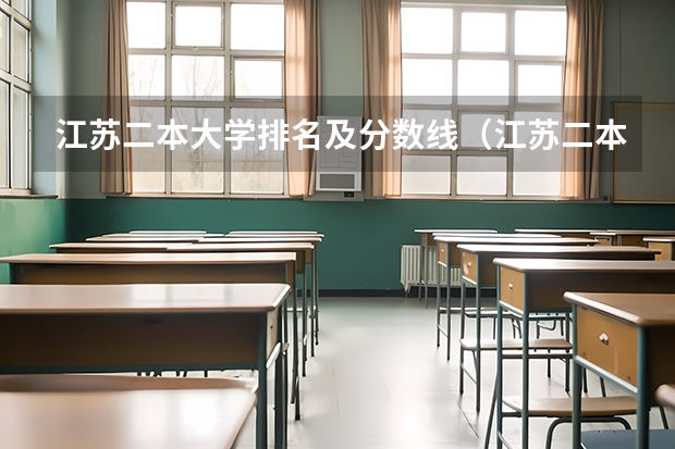 江苏二本大学排名及分数线（江苏二本院校排名表）