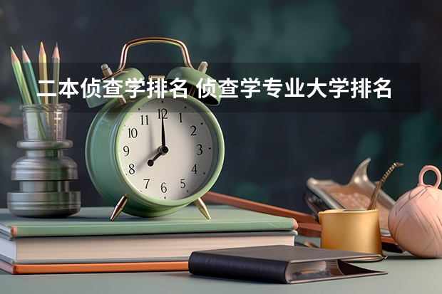 二本侦查学排名 侦查学专业大学排名