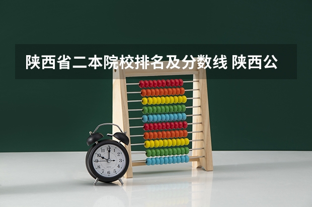 陕西省二本院校排名及分数线 陕西公办二本排名