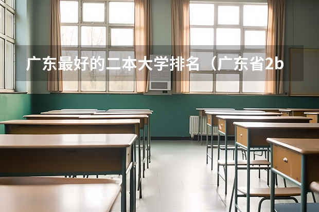 广东最好的二本大学排名（广东省2b大学排名（广东2b大学排行榜））