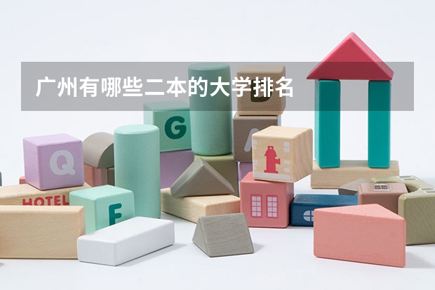 广州有哪些二本的大学排名